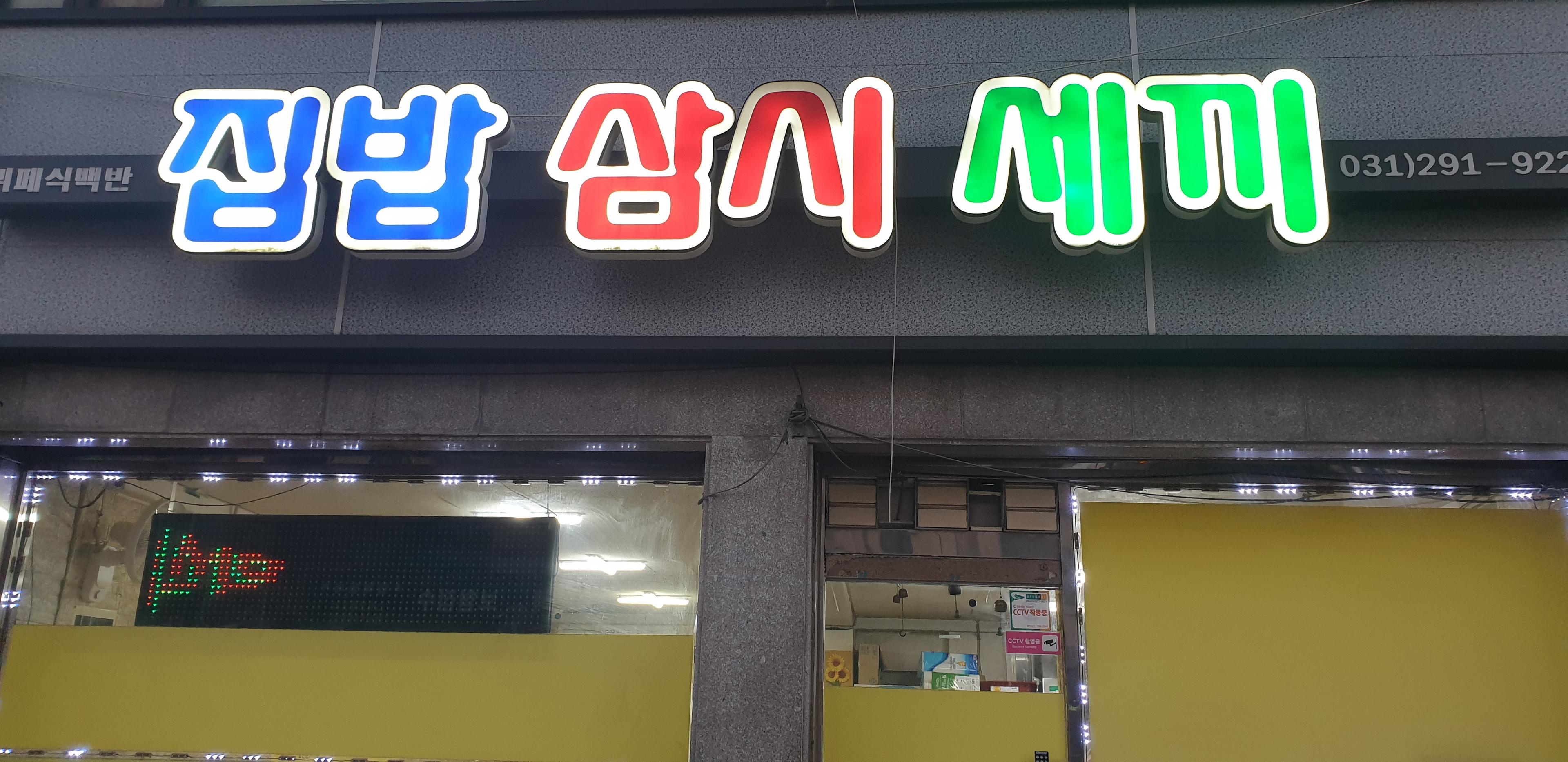 집밥삼시세끼 등록 사진