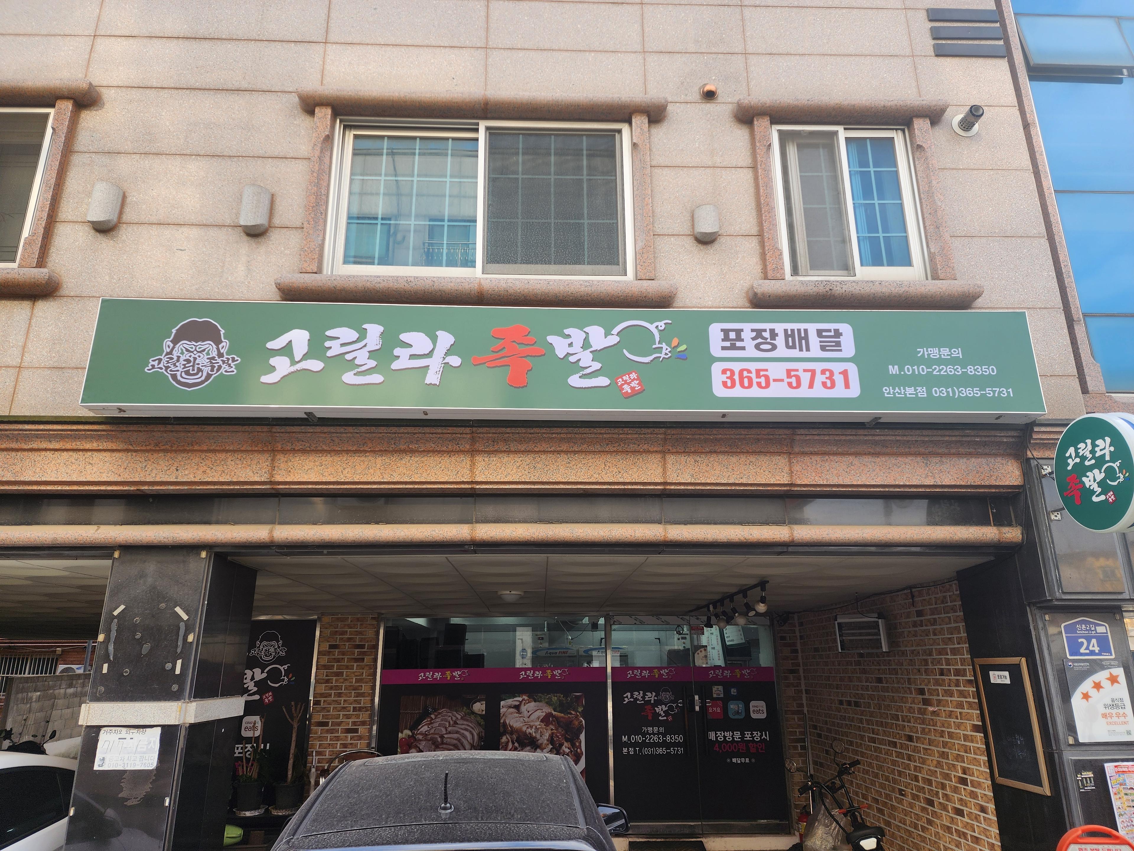 고릴라족발 등록 사진