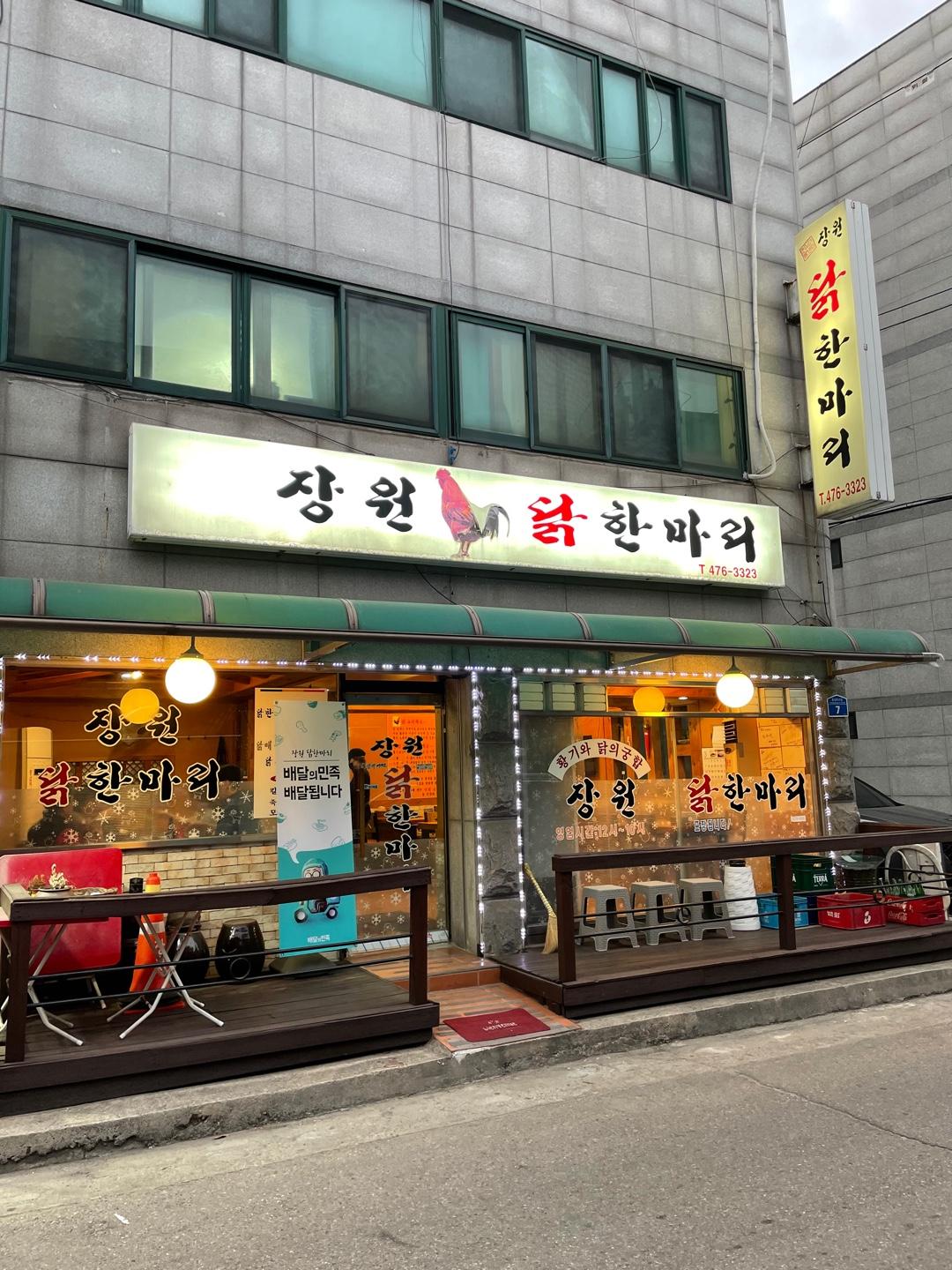 장원닭한마리 등록 사진